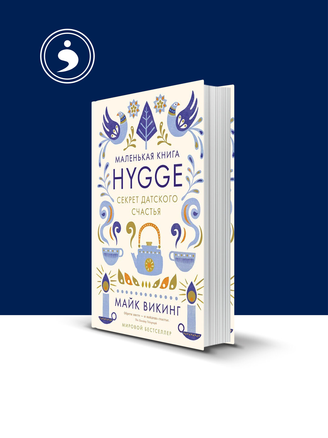 Книга "Hygge. Секрет датского счастья " автор Майк Викинг зарубежная литература