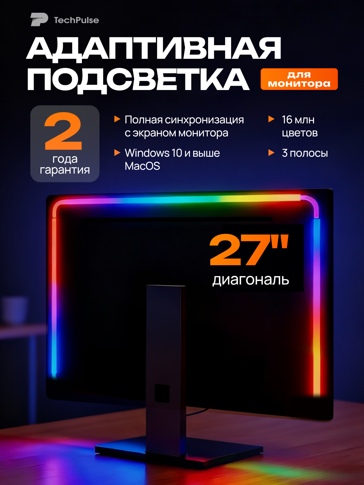 3 полосы светодиодная лента с адаптивной подсветкой для мониторов 27