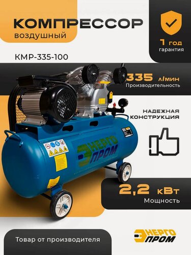 Изображение товара Компрессор воздушный "Энергопром" КМР-335/100 (2,2кВт, 335 лит/мин, объём 100л,8бар, бирюзовый)