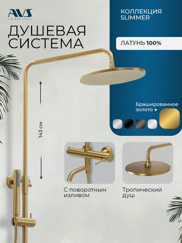 Изображение товара Душевая система с тропическим душем и смесителем для ванной брашированное матовое золото 3 в 1 Slimmer AVS, латунь
