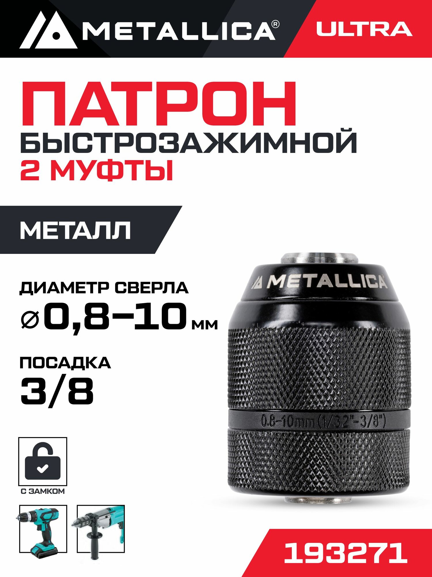 Патрон быстрозажимной 2-муфты цельномет. METALLICA Ultra 0,8-10 мм, 3/8-24UNF, с замком, в тубе