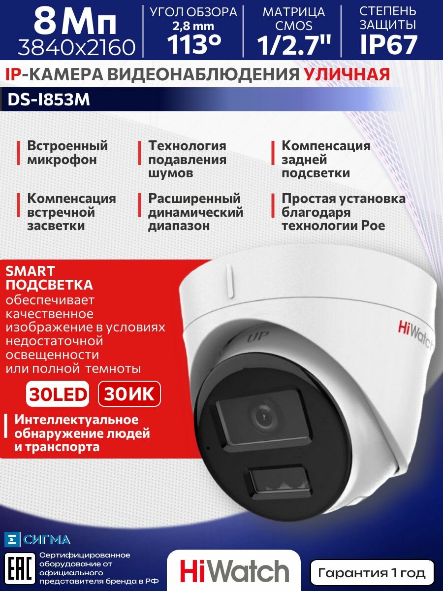 IP-камера видеонаблюдения HiWatch DS-I853M 8Мп 2.8мм ИК CMOS MicroSD до 512Гб купольная уличная