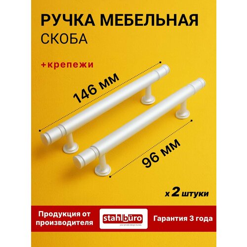 фото Ручка скоба мебельная для шкафов, дверец и ящиков stahlburo ap2311-96 2шт, w матовый белый хром.