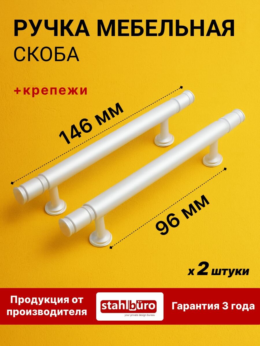 Ручка скоба мебельная для шкафов, дверец и ящиков StahlBuro AP2311-96 2шт, W матовый белый хром.
