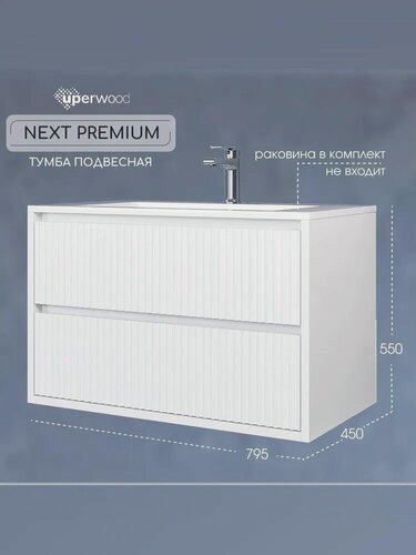 Изображение товара Тумба под раковину для ванной Uperwood Next подвесная, 80х45х55 см, белая, 2 ящика