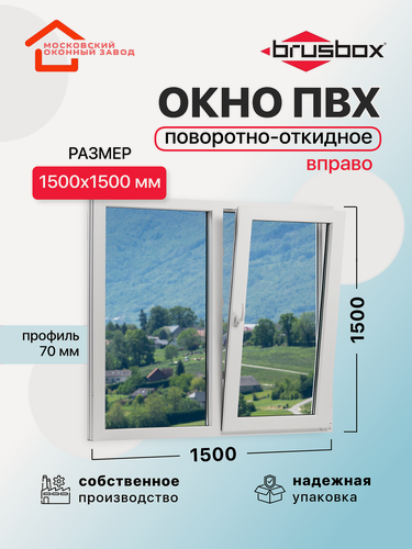 Изображение товара Окно пластиковое ПВХ 1500Х1500 премиум 70 поворотно откидное створка справа двухкамерное, двустворчатое, Brusbox (ШхВ)