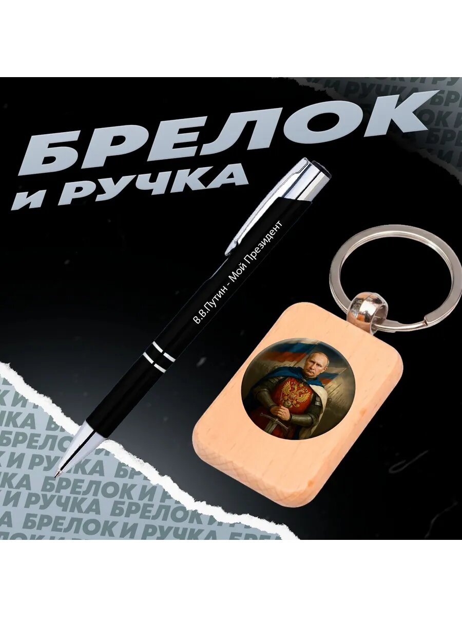 Брелок и ручка Владимир Владимирович Путин