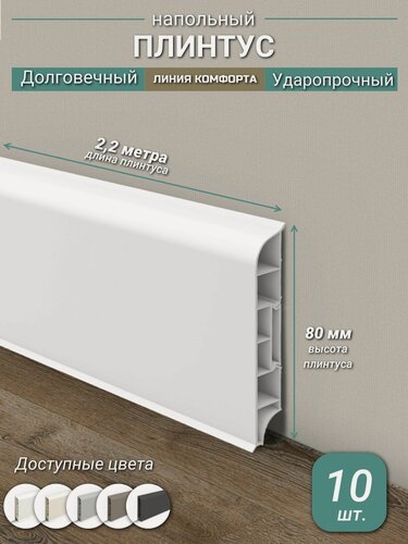 Изображение товара Плинтус Ideal, ПВХ, матовый, влагостойкий, ударопрочный, с кабель-каналом, 2,2 м, округлый, Белый - 10 шт.