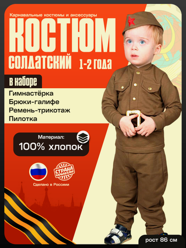 Изображение товара Костюм военного д/мальчика: гимнастерка, галифе, пилотка, трикотаж, хлопок100%, рост86, 1-2 года