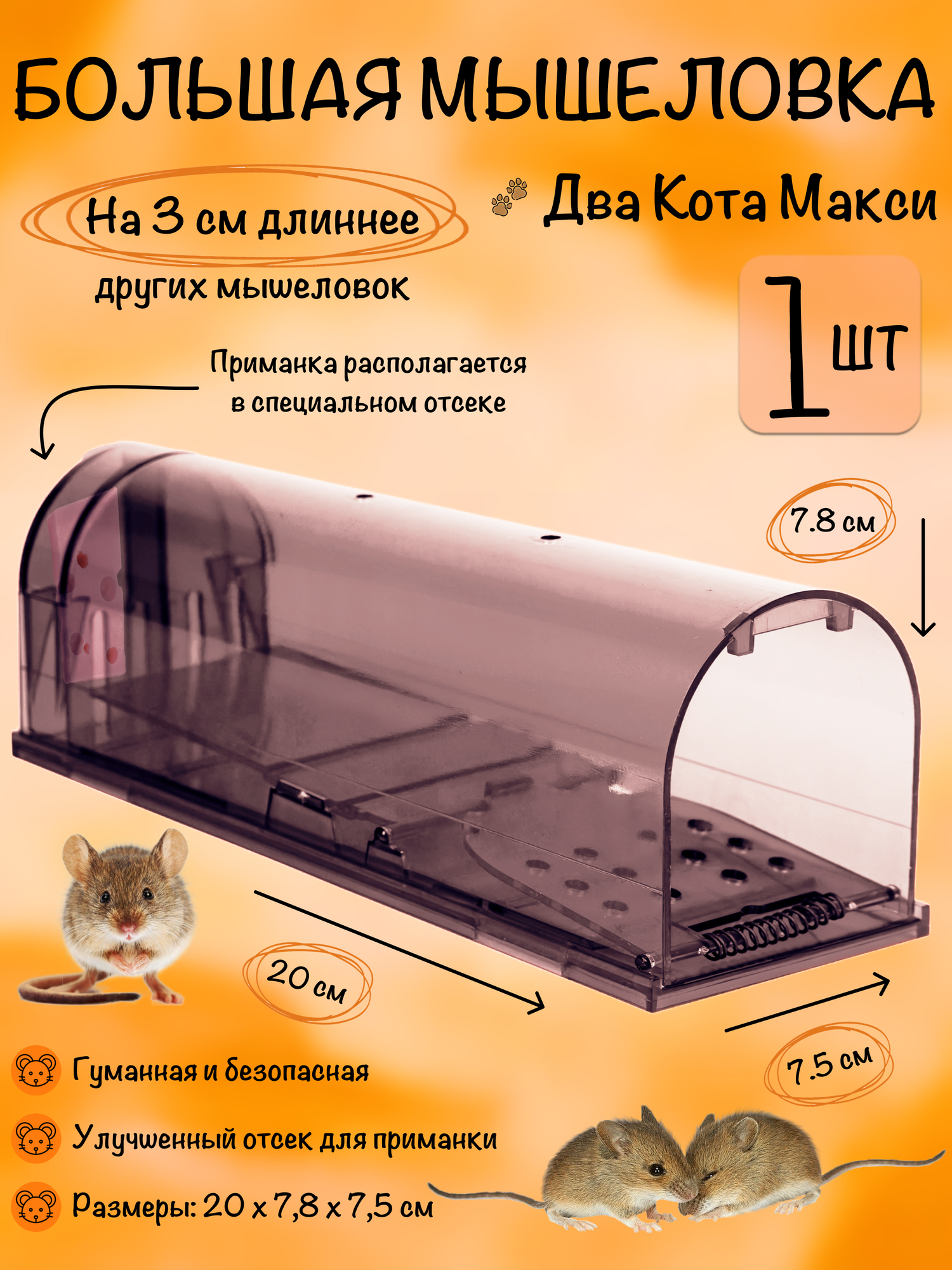 Мышеловка клетка гуманная, большая ловушка для мышей, грызунов, Два Кота, Планета Садовод, черный, 1 штука