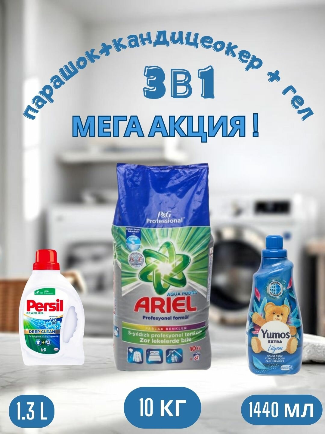 Стиральный порошок Ariel "Profesyonel Formul" аква пудра,10 кг, и "Yumos Extra" Кондиционер ,1440 мл, persel гел,1.3 л