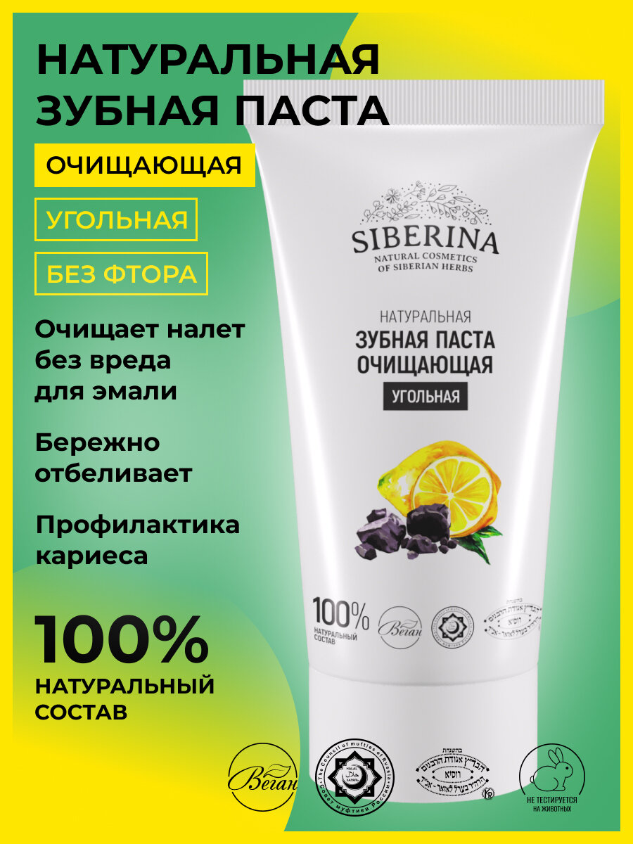 Siberina Натуральная зубная паста очищающая "Угольная" 50 мл