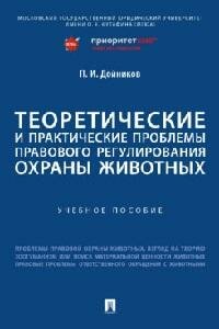 Книга "Теоретические и практические проблемы правового регулирования охраны животных : учебное пособие"