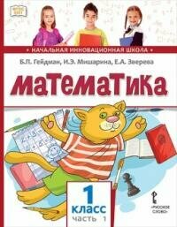 Книга "Математика : учебное издание для 1-го класса общеобразовательных организаций. В 2 ч. Ч.1 (ФГОС)"