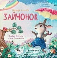 Книга "Зайчонок"