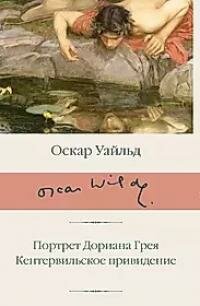 Книга "Портрет Дориана Грея ; Кентервильское привидение : сборник"