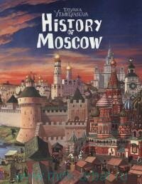 Книга "History of Moscow = История Москвы"