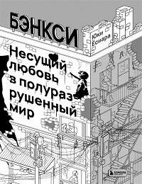 Книга "Бэнкси. Несущий любовь в полуразрушенный мир"