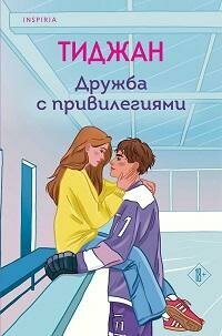 Книга "Дружба с привилегиями"