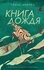 Книга "Книга дождя"
