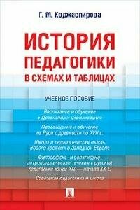 Книга "История педагогики в схемах и таблицах : учебное пособие"
