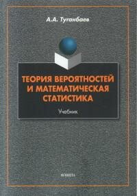 Книга "Теория вероятностей и математическая статистика : учебное пособие"