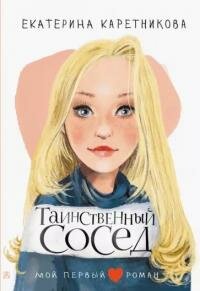 Книга "Таинственный сосед : повесть"