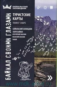 Книга "Байкальский заповедник. Байкал своими глазами : туристские карты : Озеро Байкал. Алтачейский заказник. Кабанский заказник. Танхой"