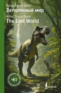 Книга "Затерянный мир = The Lost World"