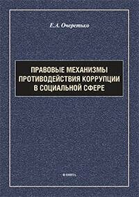 Книга "Правовые механизмы противодействия коррупции в социальной сфере : монография"