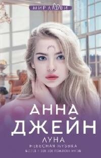 Книга "Небесная музыка. Луна"