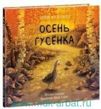 Книга "Осень гусенка : сказки"