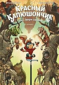 Книга "Красный Капюшончик. Т.1. Звери залива"