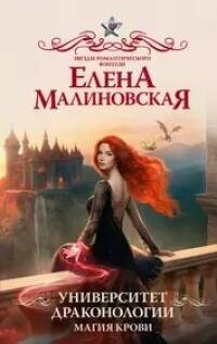 Книга "Университет драконологии. Магия крови : роман"