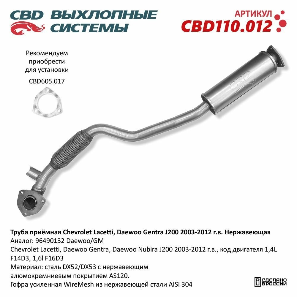 Труба приемная глушителя CHEVROLET Lacetti CBD