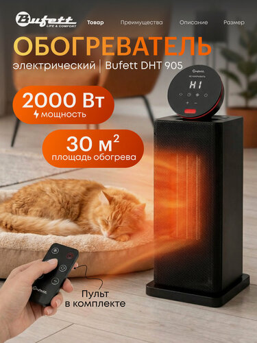 Изображение товара Обогреватель электрический, конвекторный 2000Вт Bufett DHT 905 с подъемным сенсорным дисплеем, 30м2, черный