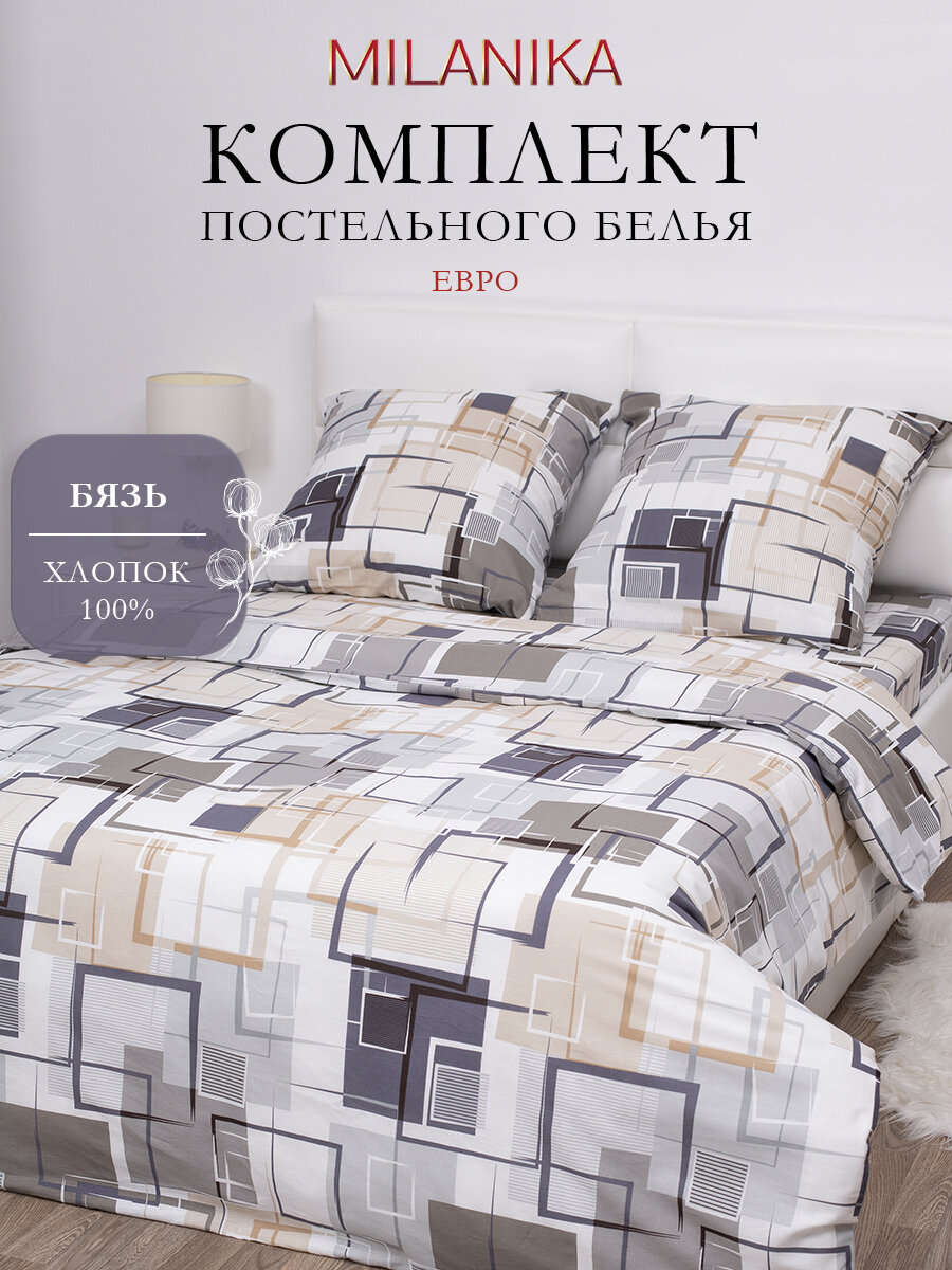 Постельное белье Евро MILANIKA Остин, ткань бязь, наволочки 70х70 (2 шт.), хлопок 100%