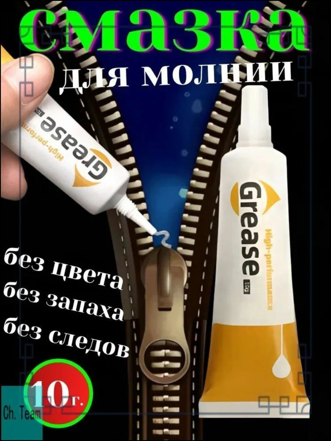 Смазка для молнии