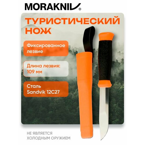 Нож тактический Morakniv Mora 2000 туристический, нержавеющая сталь, клинок 109 мм