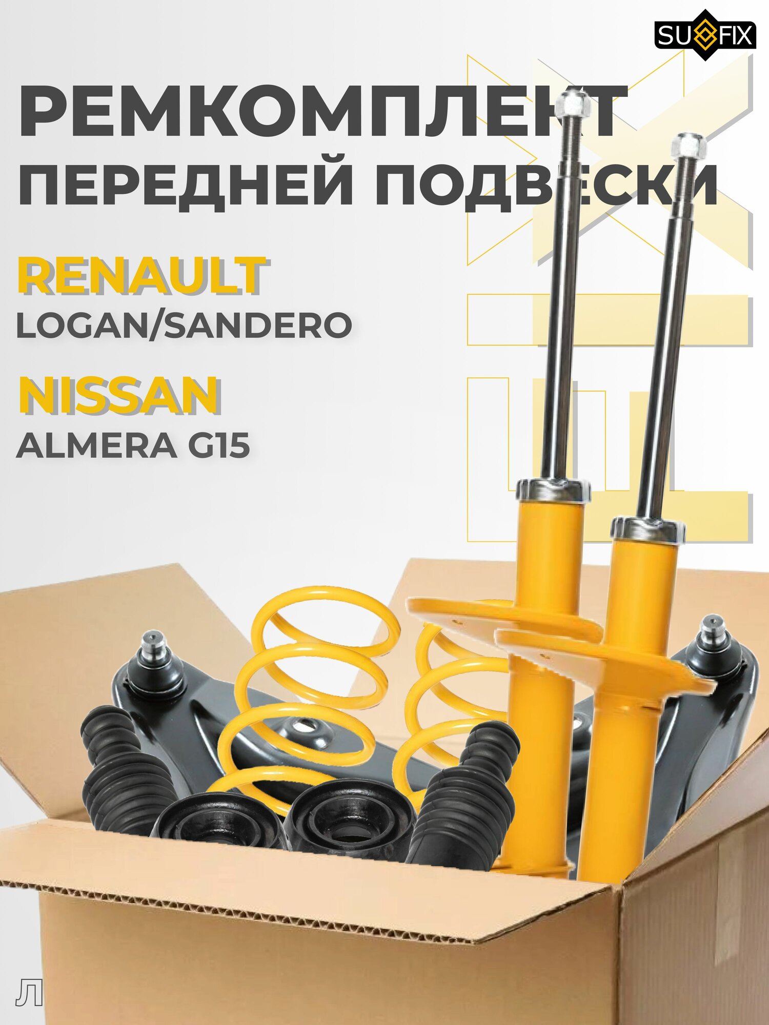 Ремкомплект передней подвески Sufix для: Renault Logan/Snadero, Nissan Almera G15, Lada Largus