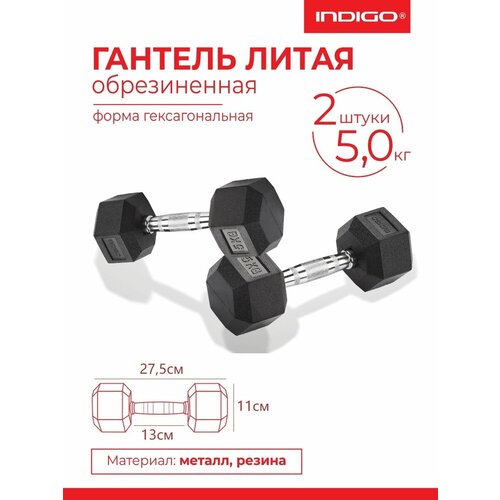 Гантели литые обрезиненные INDIGO, гексагональные, 2шт по 5кг