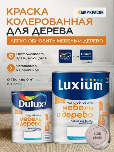Изображение товара Luxium (DULUX) Легко Обновить - Мебель и Дерево краска-грунт колерованная, матовая, цвет: 50RR 65/065 (0,75л)