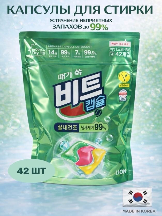 Корейские капсулы для стирки LION Beat Premium, 42 шт, удаление запахов до 99%