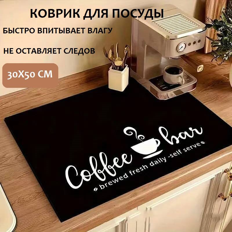 Коврик для сушки посуды, влаговпитывающий нано-коврик 30х50см, черный