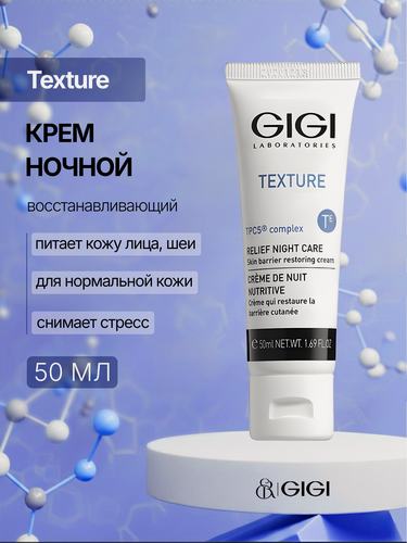 Изображение товара GIGI / Texture — Night cream Relief / Крем ночной восстанавливающий, 50 мл, (арт: 23102)