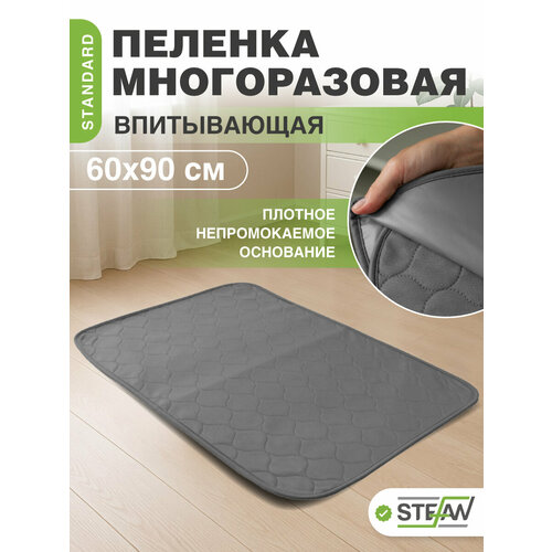 Пелёнка для собак 60х90см STEFAN (Штефан) STANDARD многоразовая, S-60901