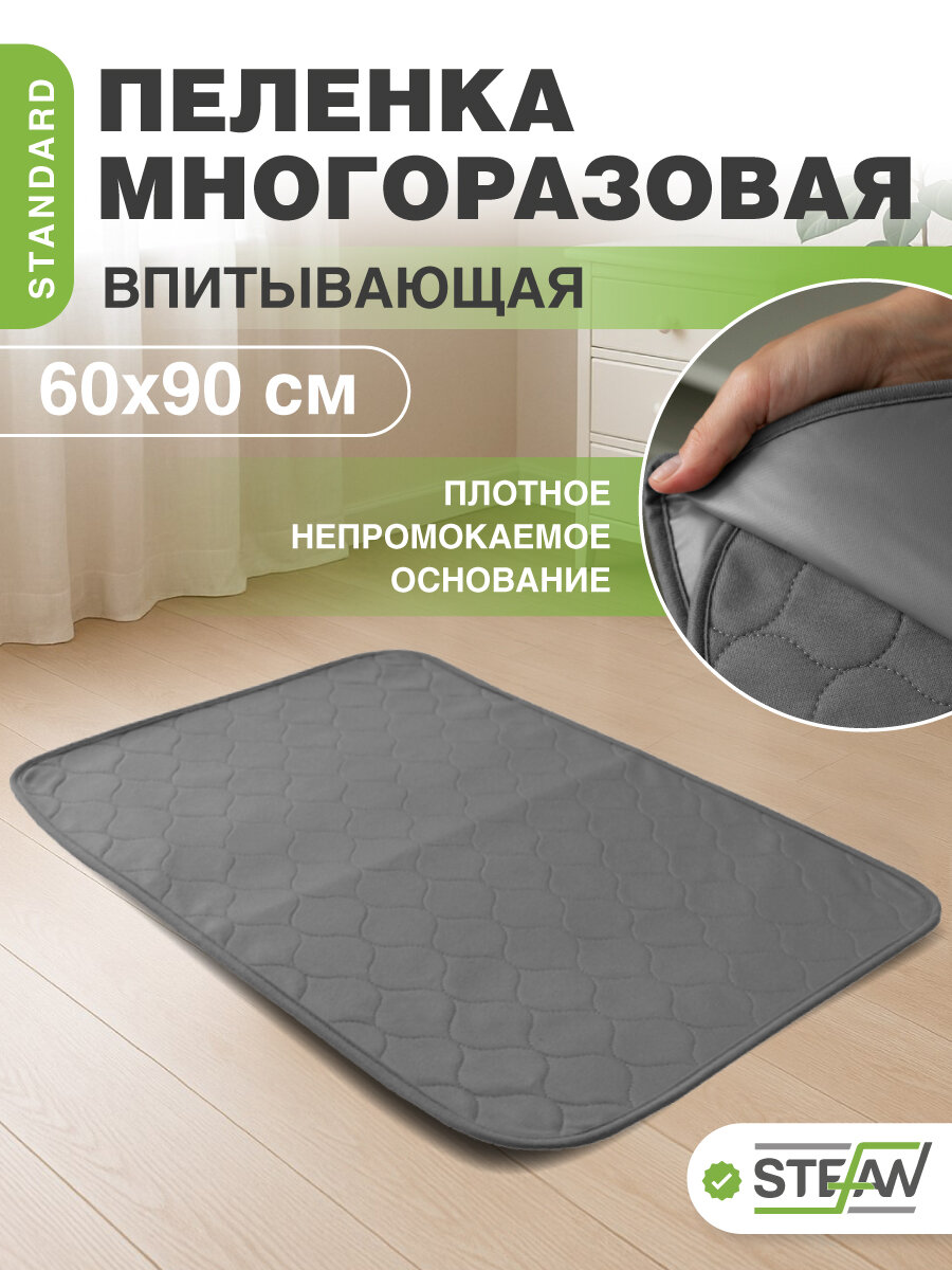 Пелёнка для собак 60х90см STEFAN (Штефан) STANDARD многоразовая, S-60901