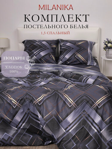 Изображение товара Постельное белье 1.5 спальное MILANIKA Круз, поплин, наволочки 70х70, 100% хлопок