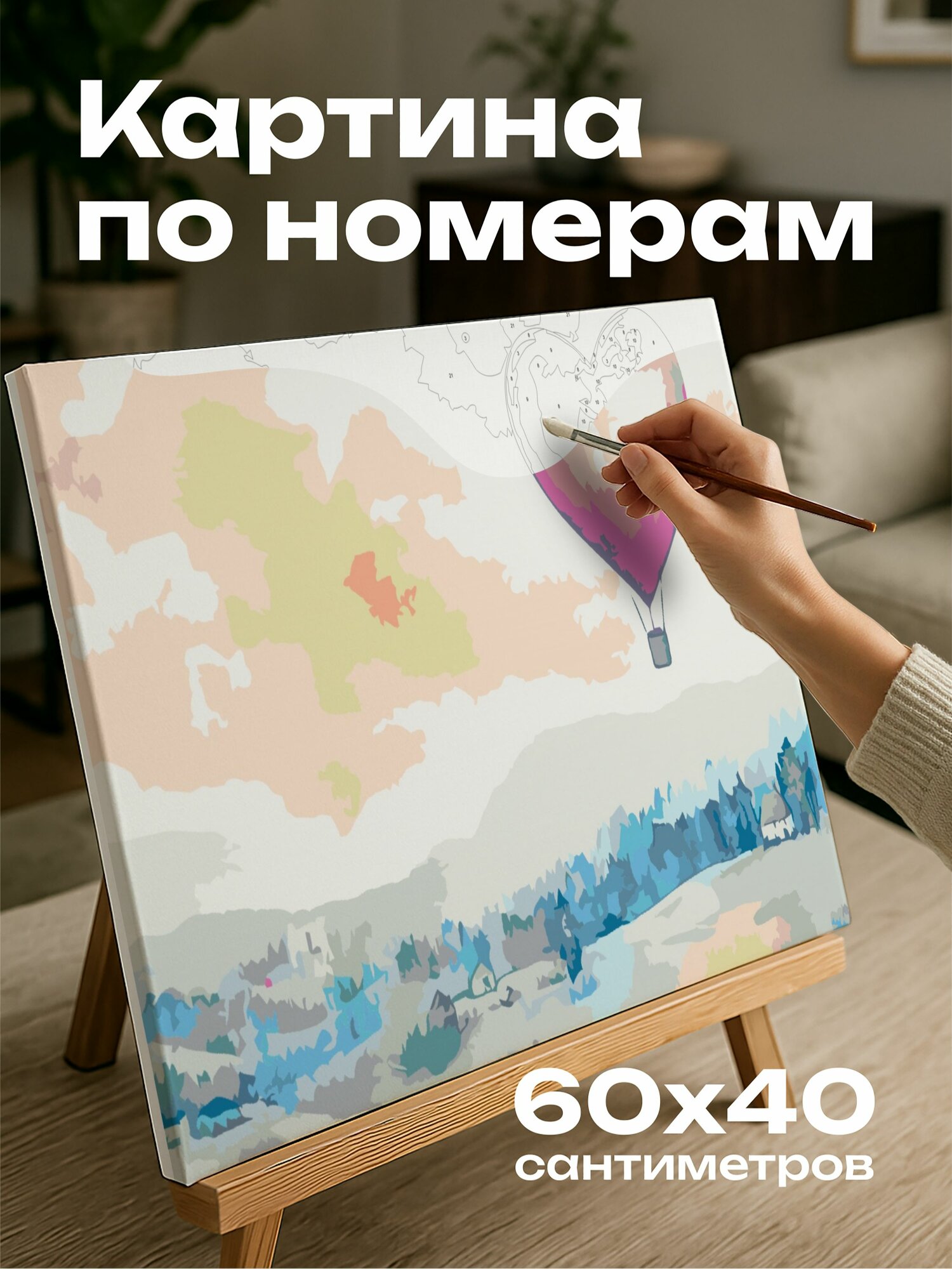 Картина по номерам 60x40 см, акварель, иллюстрация, воздушный шар, сердце, сельская местность, любовь, оттенки, детали