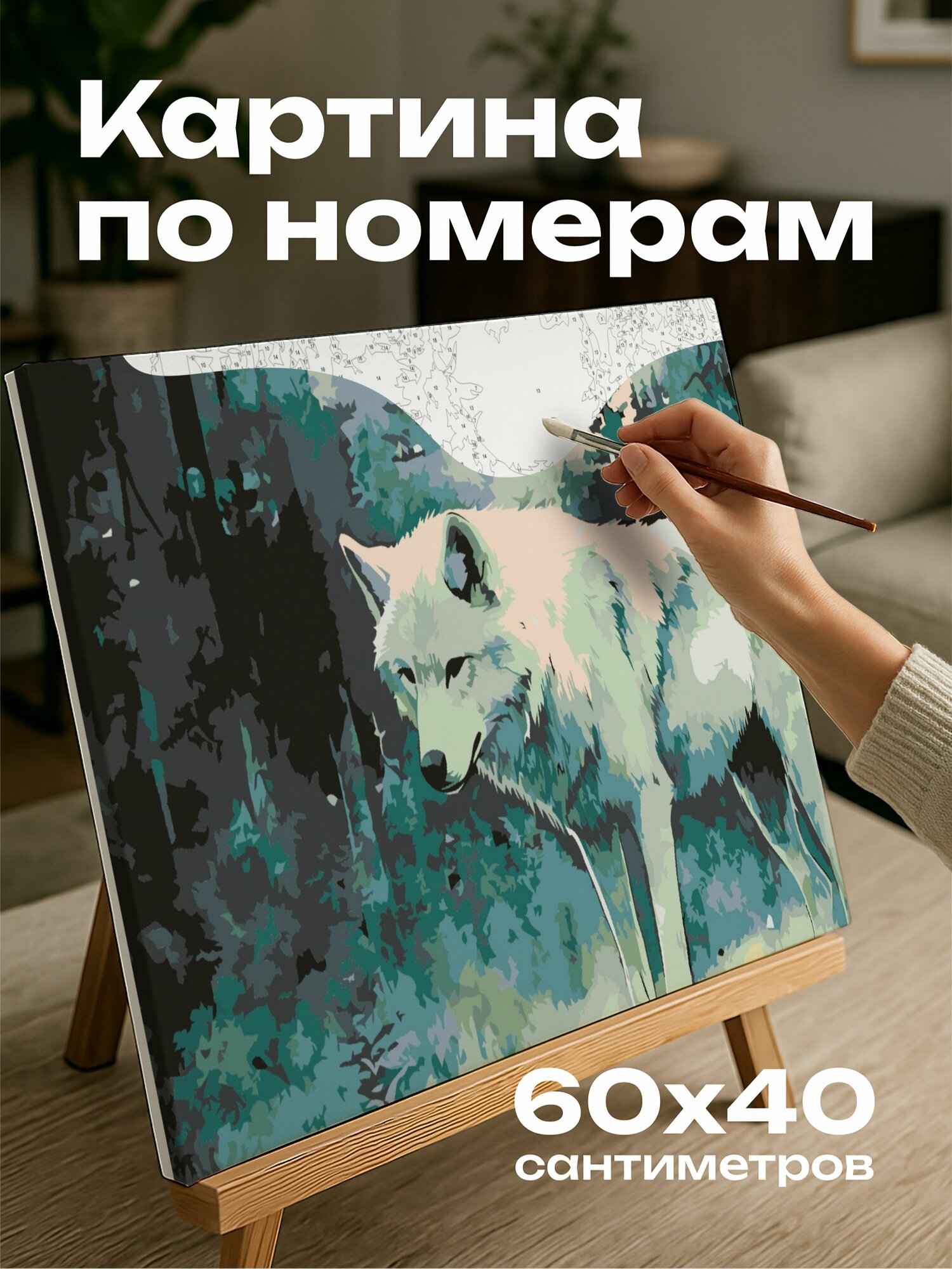 Картина по номерам 60x40 см, акварель, волк, лес, лунный свет, таинственность, чудо, взгляд, присутствие, свет, деревья